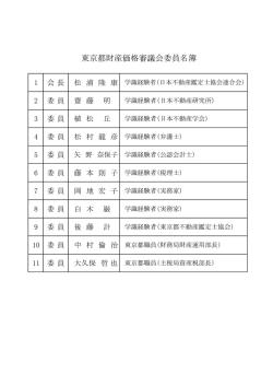 委員名簿 - 東京都財務局