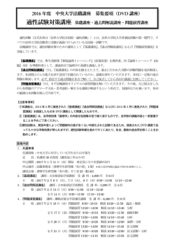 2016 年度 中央大学法職講座 募集要項（DVD 講座）