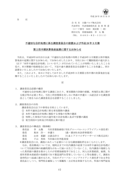 不適切な会計処理に係る調査委員会の設置および平成 29 年3月期 第2