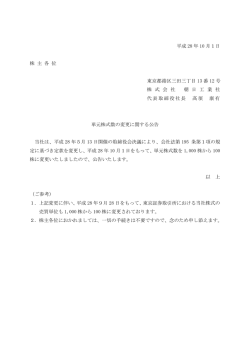 単元株式数の変更に関する公告