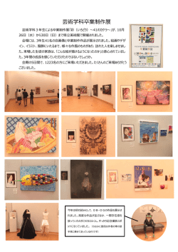 芸術学科卒業制作展 ご来場ありがとうございました