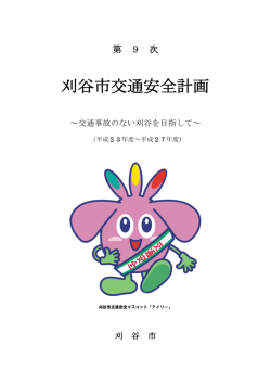 刈谷市交通安全計画