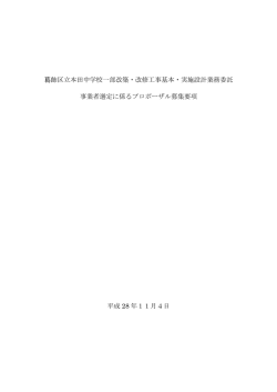 葛飾区立本田中学校一部改築・改修工事基本・実施設計業務委託事業