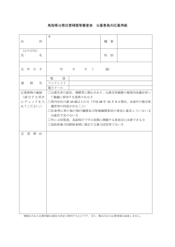 鳥取県公務災害補償等審査会 公募委員の応募用紙