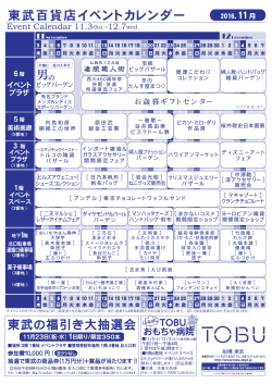 東武百貨店イベントカレンダー