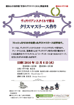 ①10:30～12：30 ②13:30～15：30 横浜山手西洋館「世界のクリスマス