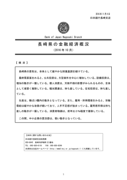 長崎県の金融経済概況