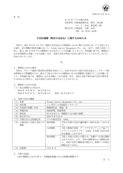 子会社増資（特定子会社化）に関するお知らせ