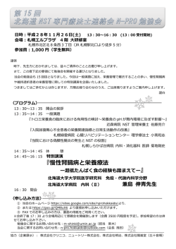 北海道 NST 専門療法士連絡会 N