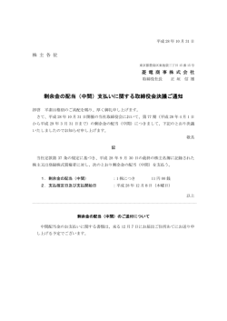 剰余金の配当（中間）支払いに関する取締役会決議