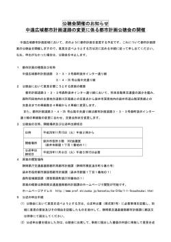 公聴会開催のお知らせ 中遠広域都市計画道路の変更に係る