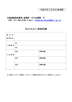 北海道経済産業局 産業部 中小企業課 行 （FAX：011-709