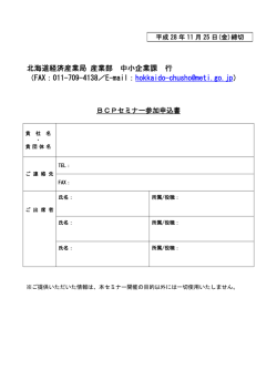北海道経済産業局 産業部 中小企業課 行 （FAX：011-709