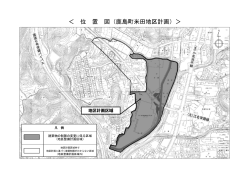 ＜ 位 置 図（鹿島町米田地区計画）＞