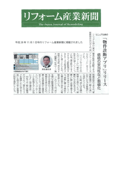 平成 28 年 11 月 1 日号のリフォーム産業新聞に掲載されました