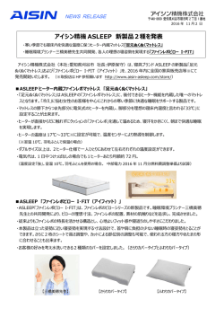 アイシン精機 ASLEEP 新製品2種を発表