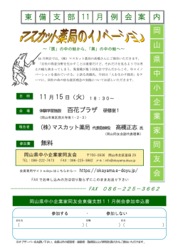 東備支部11月例会のご案内、お申込みはこちらよりダウンロードいただけ