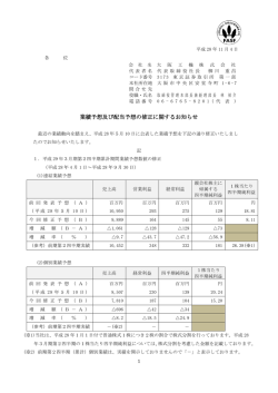 業績予想及び配当予想の修正に関するお知らせ