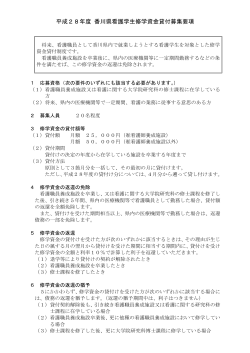 平成28年度 香川県看護学生修学資金貸付募集要項