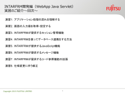 NTARFRM開発編（WebApp Java Servlet）実習のご紹介