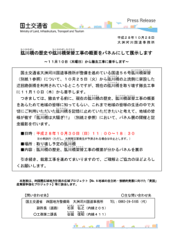 肱 川 橋 の歴史や肱 川 橋 架 替 工事の概要をパネル