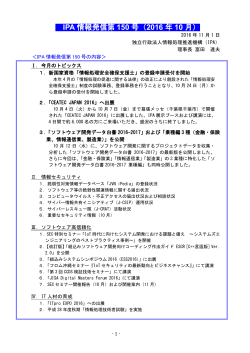 2016 年 10 月 - IPA 独立行政法人 情報処理推進機構