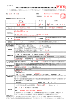 【記載例】H28徳島県サービス管理責任者研修受講推薦及び申込書