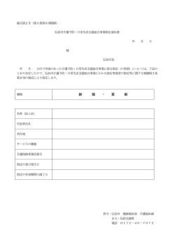 （様式第2号）弘前市介護予防・日常生活支援総合事業指定（更新）通知書