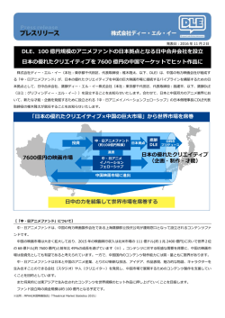 DLE、100 億円規模のアニメファンドの日本拠点となる日中合弁会社を