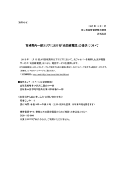 宮城県内一部エリアにおける「光回線電話」の提供について
