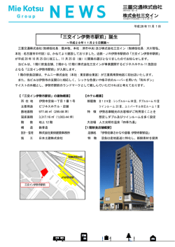 三交イン伊勢市駅前 - 近鉄グループホールディングス株式会社