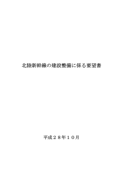 北陸新幹線の建設整備に係る要望書