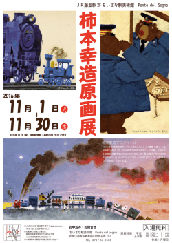 柿 本 幸 造 原 画 展 柿 本 幸 造 原 画 展