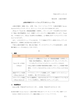 山陰合同銀行スマートフォンアプリのリニューアル(PDF:460KB)