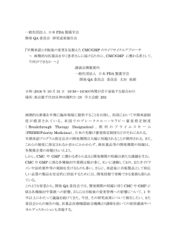 一般社団法人 日本 PDA 製薬学会 開発 QA 委員会 研究成果報告会