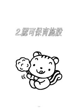 認可保育施設