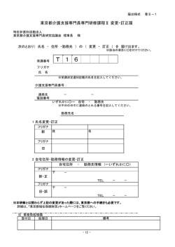 東京都介護支援専門員専門研修課程Ⅱ 変更・訂正届