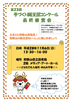 「第23回手づくり紙芝居コンクール」最終審査会を11