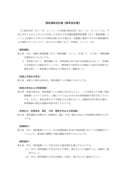 調相運転契約書【標準契約書】