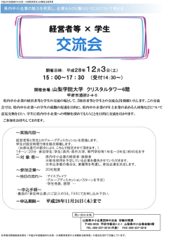 経営者等 × 学生 - 山梨県中小企業団体中央会