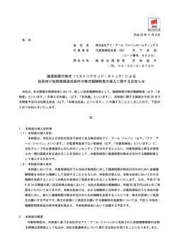 譲渡制限付株式（リストリクテッド・ストック）