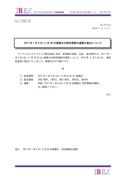 2017 年 1 月 4 日㹼2 月 28 日搭乗分の特定便割引