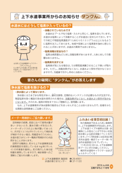 上下水道事業所からのお知らせ タンクん。