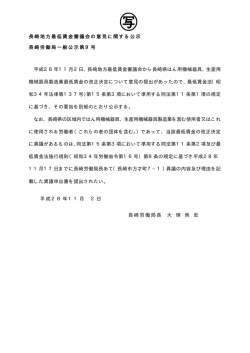 長崎地方最低賃金審議会の意見に関する公示 長崎労働局一般公示第9
