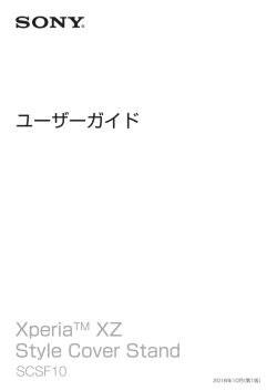 ユーザーガイド XperiaTM XZ Style Cover Stand