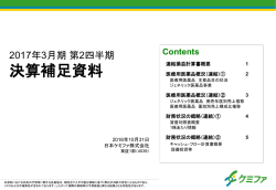 2017年3月期 第2四半期決算補足資料