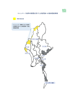 Page 1 ミャンマーで紛争の影響を受けた少数民族への食料配給事業
