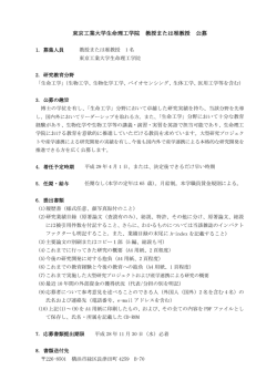 東京工業大学生命理工学院 教授または准教授 公募