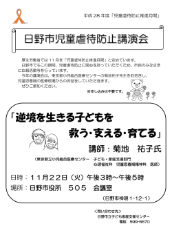日野市児童虐待防止講演会チラシ [170KB pdfファイル]