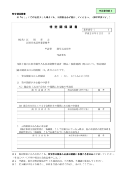 別紙8「特定関係調書」 [PDFファイル／110KB]